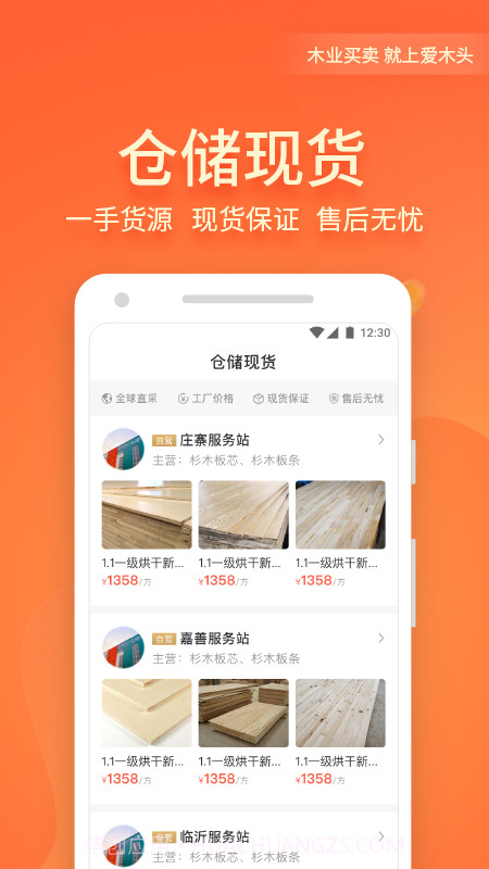 爱木头平台截图2 爱木头平台截图2