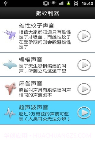 驱蚊利器截图3 驱蚊利器截图3