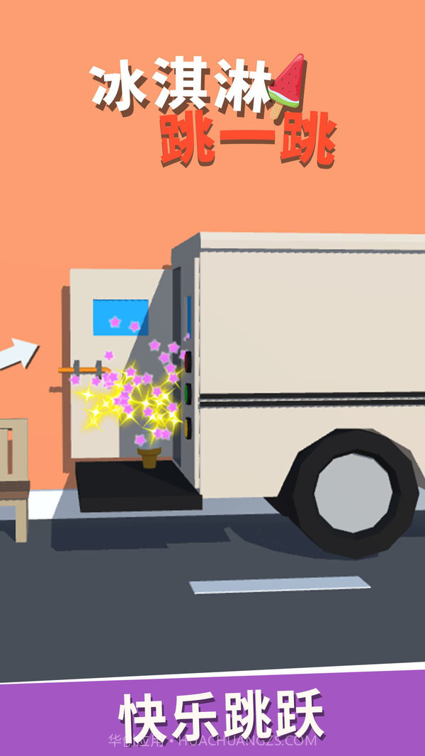 冰淇淋跳一跳截图5 冰淇淋跳一跳截图5