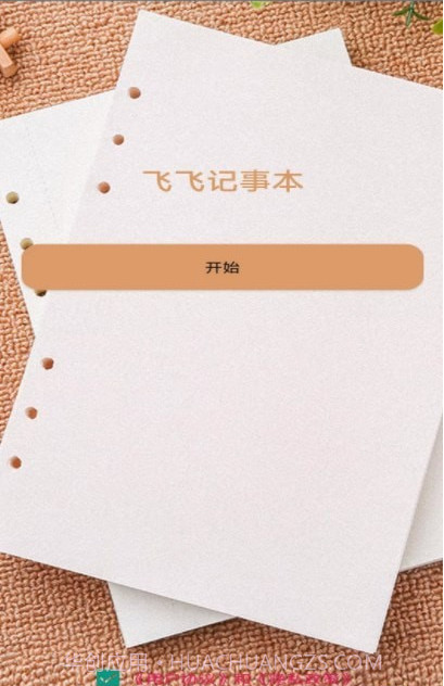 飞飞记事本截图1