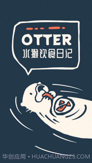 Otter水獭的食谱日记截图2 Otter水獭的食谱日记截图2