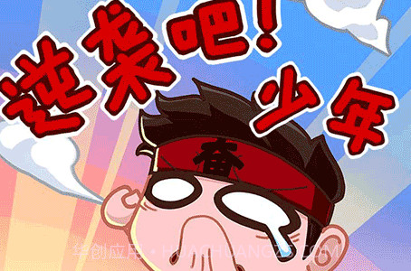 逆袭吧少年截图2 逆袭吧少年截图2