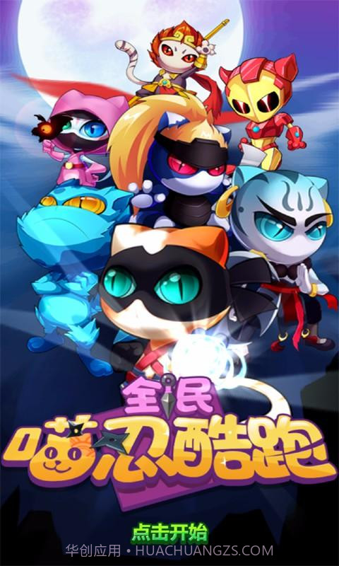 全民喵忍酷跑截图1