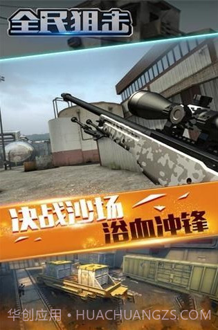 全民狙击游戏截图2 全民狙击游戏截图2