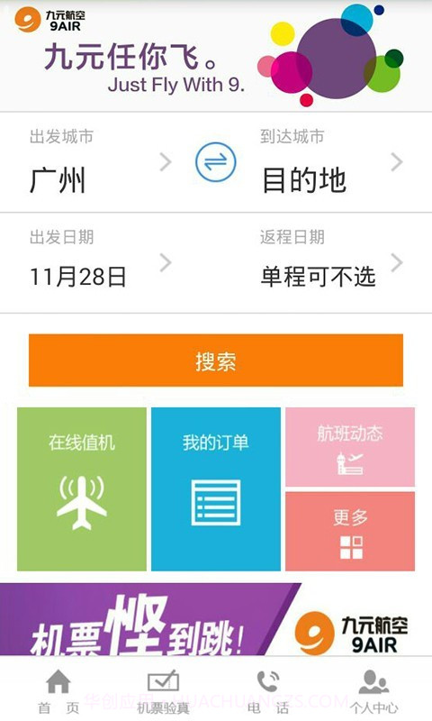 九元航空截图1