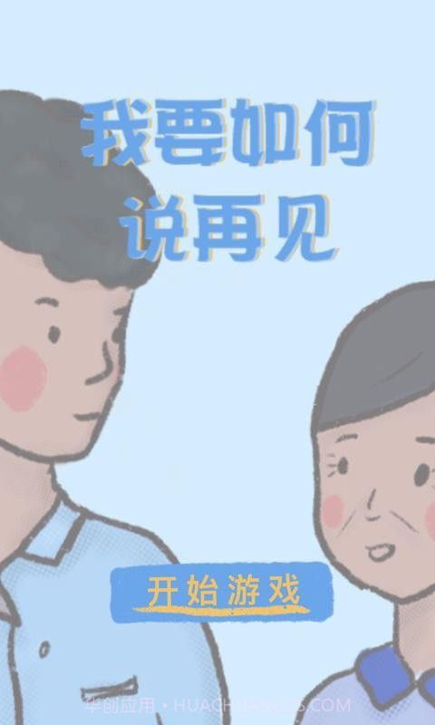 我要如何说再见官网版截图2