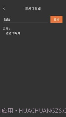 辈分计算机截图4 辈分计算机截图4