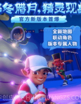 地铁跑酷元旦版截图3