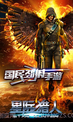 星际猎人OLAPP截图3