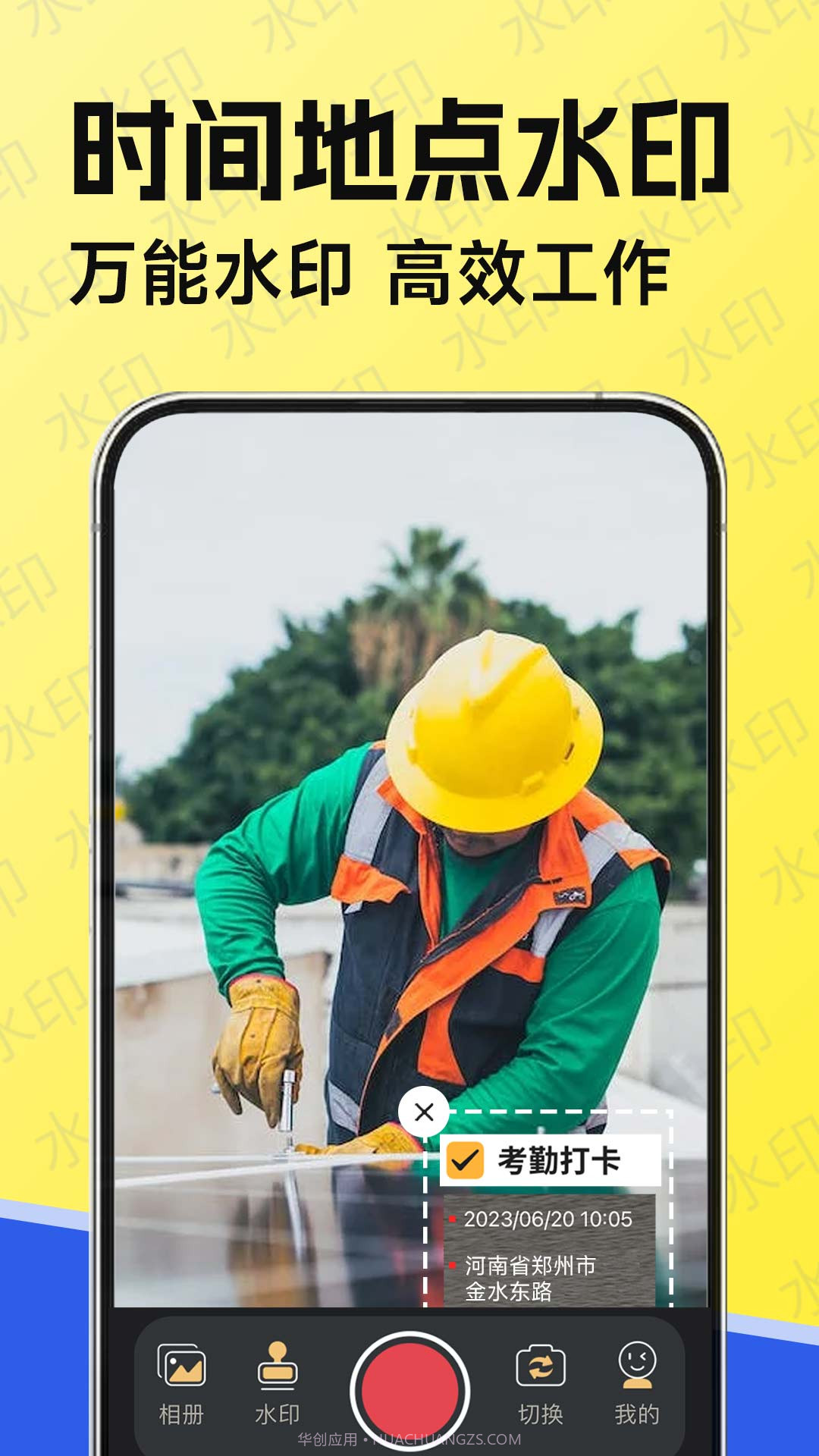 水印工作打卡截图1 水印工作打卡截图1