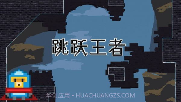 跳跃王者游戏截图4