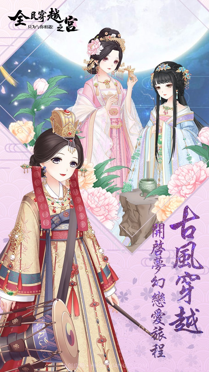 全民穿越之宫APP截图2