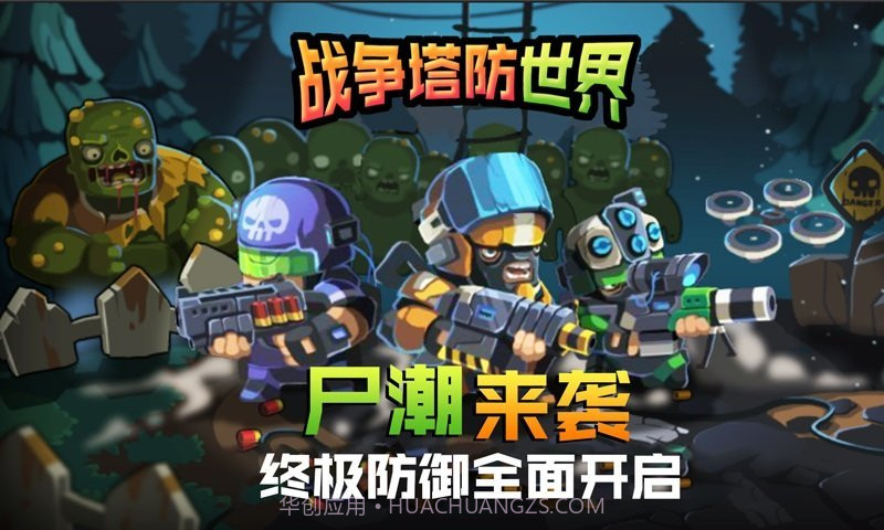 战争塔防世界截图4 战争塔防世界截图4