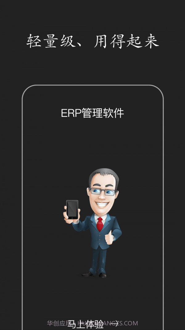 智慧ERP截图1