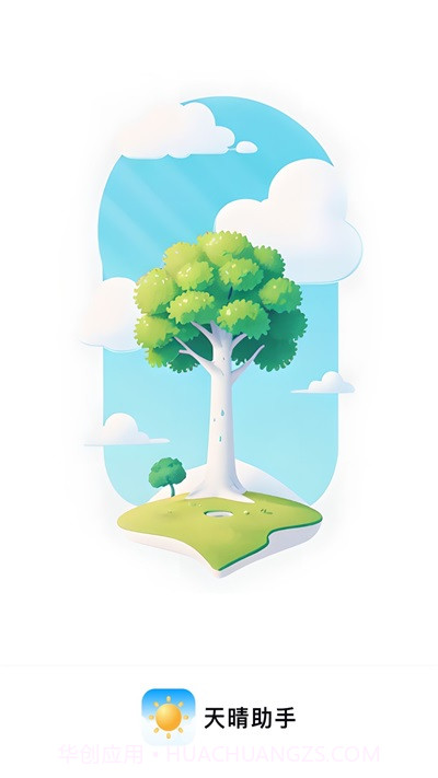 天晴助手截图1