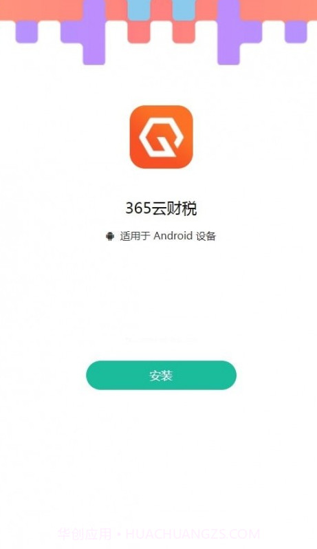 365云财税截图2