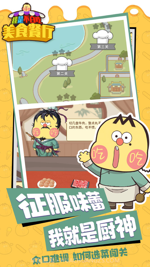 我是不白吃美食餐厅截图1 我是不白吃美食餐厅截图1