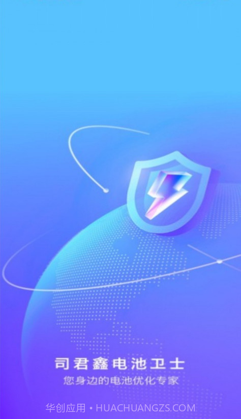 司君鑫电池卫士截图2