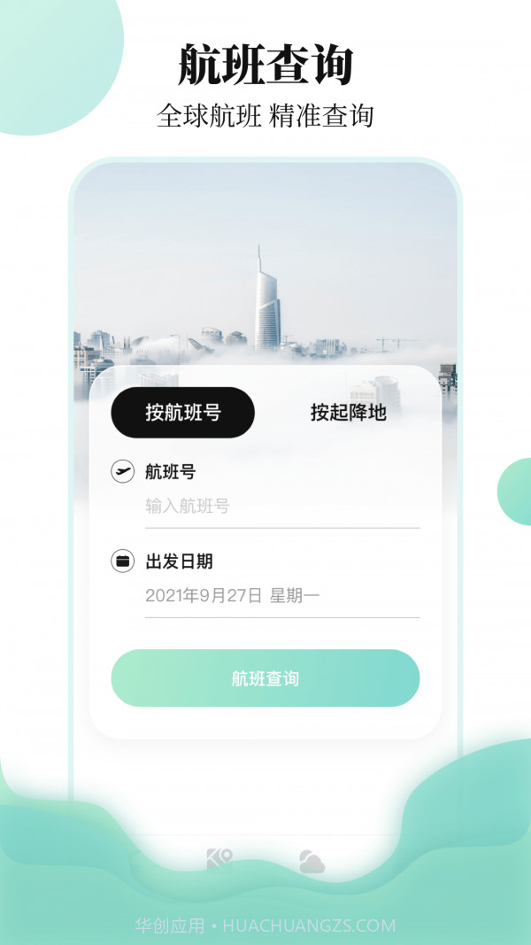 航班查询助手截图1 航班查询助手截图1