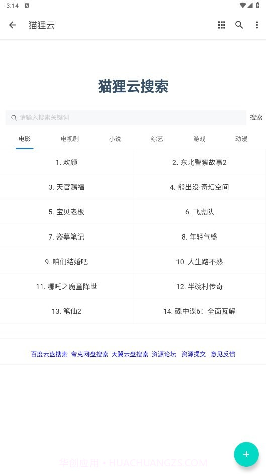 猫狸云搜索神器最新版截图1 猫狸云搜索神器最新版截图1