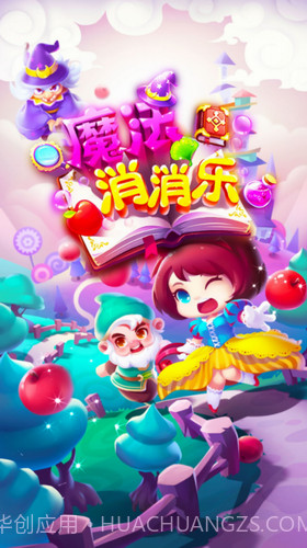 魔法消消乐截图2