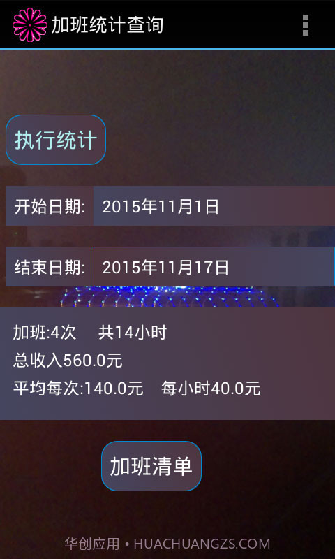 加班计算器官方截图3