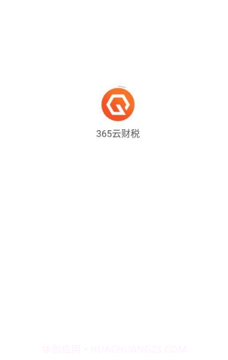 365云财税截图3