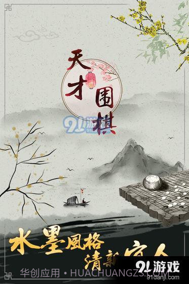 天才围棋截图4