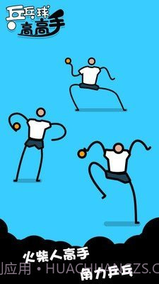 乒乓高高手截图2