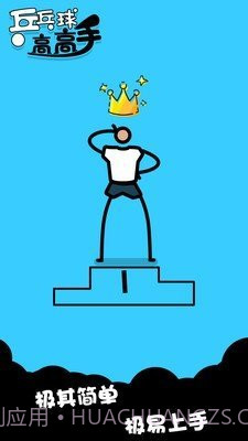 乒乓高高手截图3