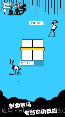 乒乓高高手截图4