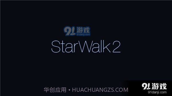 星空漫步2正式版最新免费版截图1