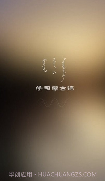 学蒙古语截图2