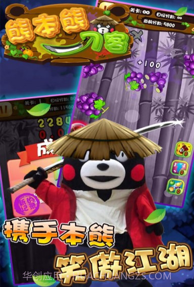 熊本熊刀客官网版截图1 熊本熊刀客官网版截图1