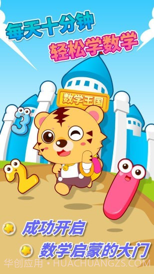 咪启幼儿数学截图1 咪启幼儿数学截图1