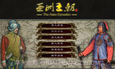 亚洲王朝全面战争截图9