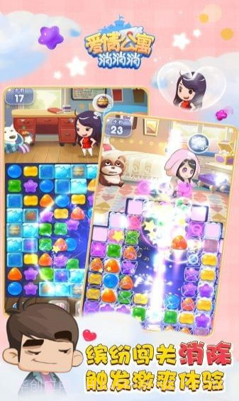 爱情公寓消消乐截图1