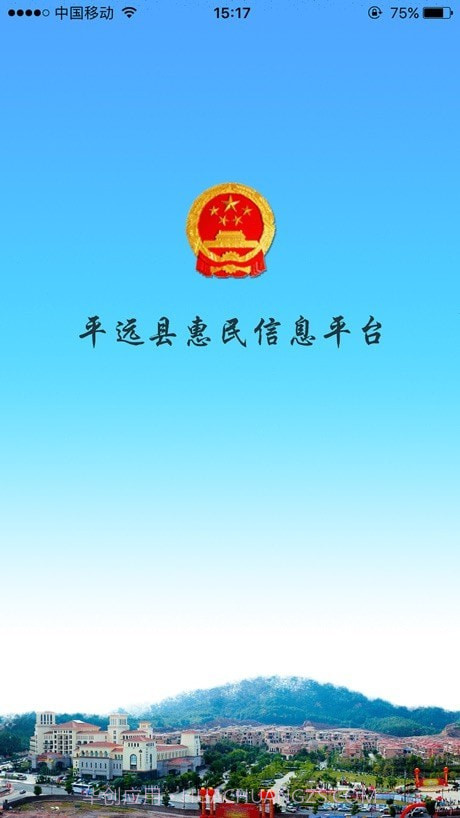 平远县惠民信息平台截图1