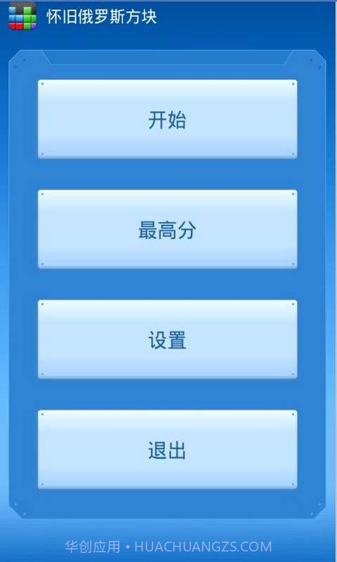 怀旧俄罗斯方块截图1 怀旧俄罗斯方块截图1