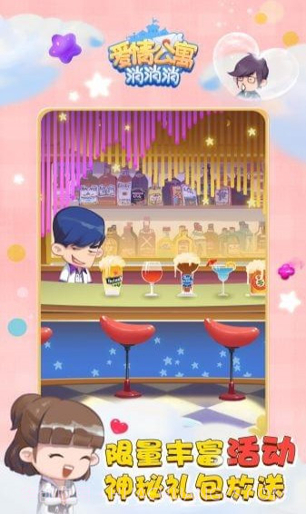 爱情公寓消消乐截图3