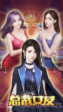 总裁女友截图5 总裁女友截图5