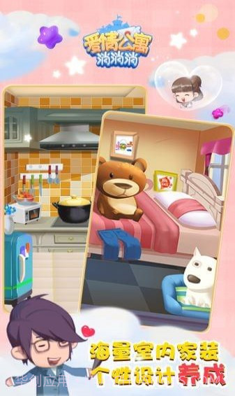 爱情公寓消消乐截图2