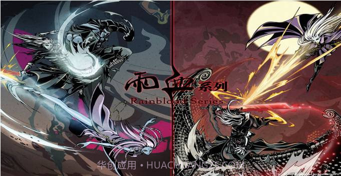 雨血免费版截图3