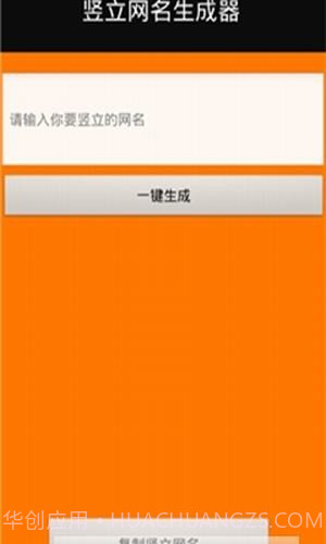 竖立网名生成器截图2 竖立网名生成器截图2