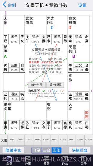 文墨天机紫微斗数app截图3 文墨天机紫微斗数app截图3