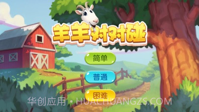 羊羊对对碰手机版截图2 羊羊对对碰手机版截图2