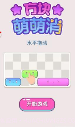 方块萌萌消最新版截图2 方块萌萌消最新版截图2