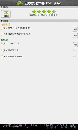 安卓优化大师HD截图3