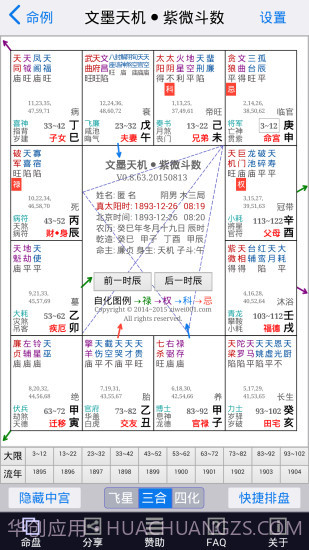 文墨天机紫微斗数app截图2 文墨天机紫微斗数app截图2