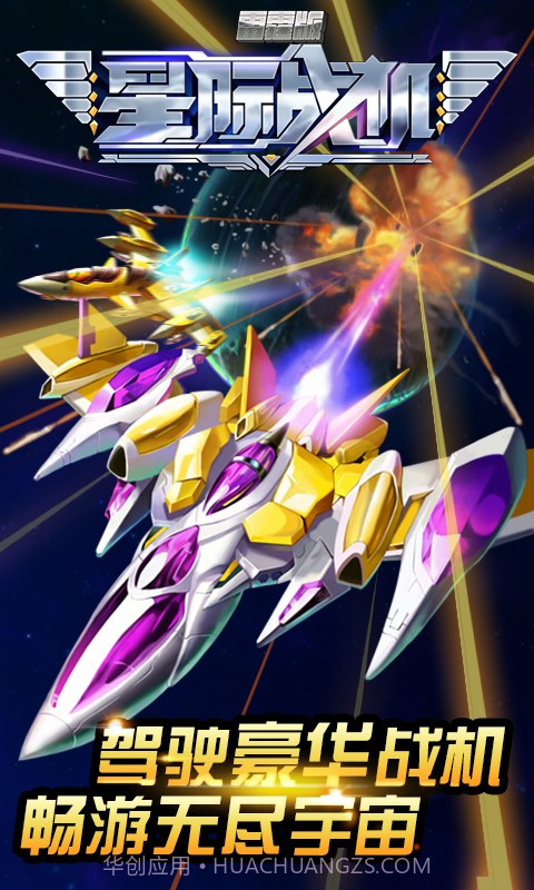 星际战机雷霆版截图1